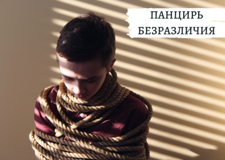 Мышечный панцирь безразличия. Путь соматизации тела.